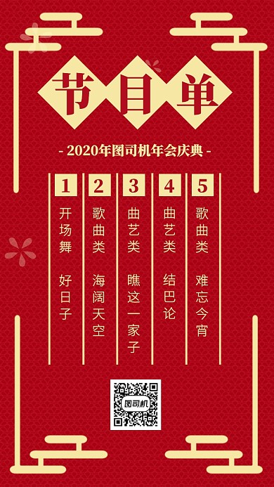 红色中国风2020年会节目单手机海报