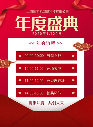 红色大气2020年度盛典年会流程宣传海报
