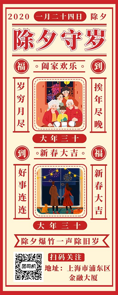 除夕守岁长图海报