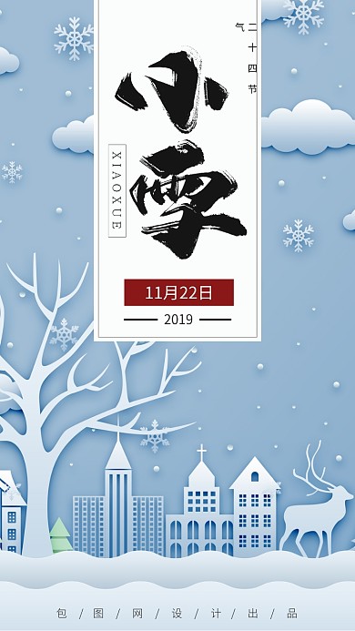 简约小清新小雪节气宣传手机海报