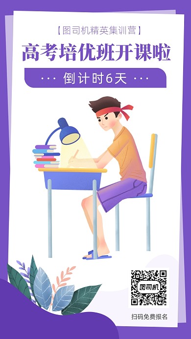 扁平简约手绘高考培训倒计时海报