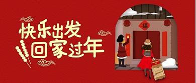 红色温馨快乐出发回家过年公众号首图