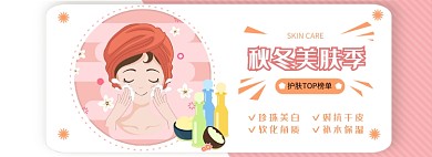化妆品美妆护肤手绘banner