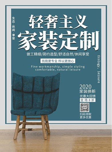 简约家装定制舒适优惠印刷海报