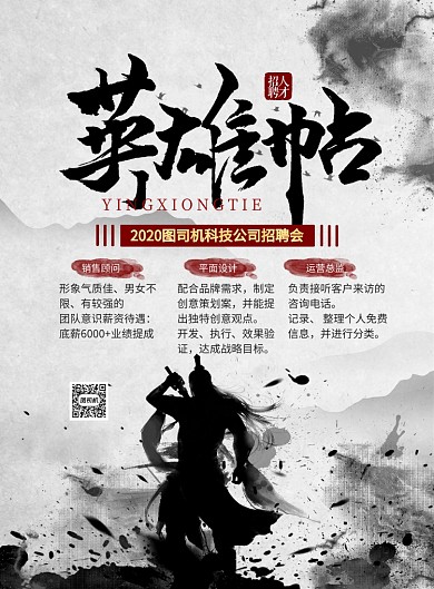 水墨风英雄帖企业招聘海报