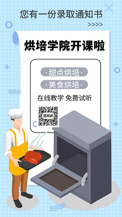 美食烘培学习课程手机海报