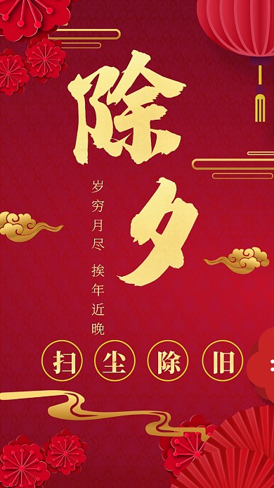 传统华丽复古中国风除夕手机海报