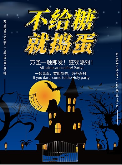 蓝色夜空不给糖就捣蛋万圣节印刷海报