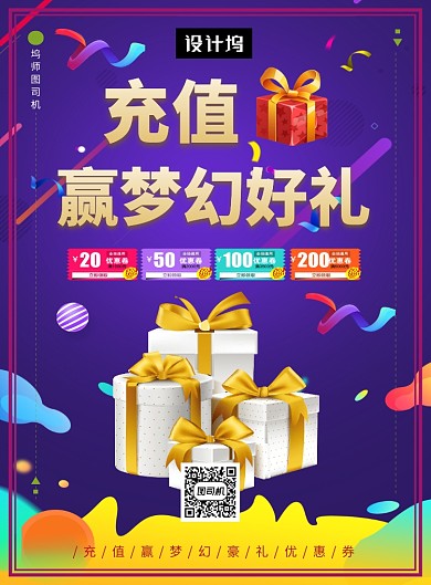 紫色时尚简约充值送好礼印刷海报模板