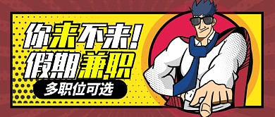 黄色快乐节日假期兼职公众号首图