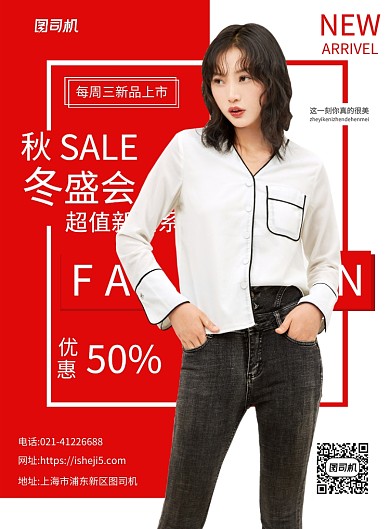 简约秋冬女装上新宣传促销印刷海报