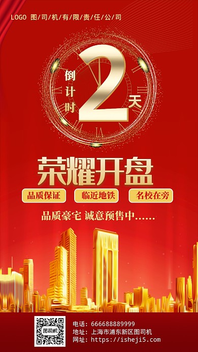 房地产开盘倒计时手机海报