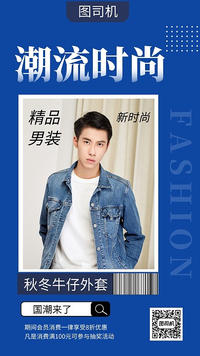 蓝色时尚大气精品男装促销手机海报模板