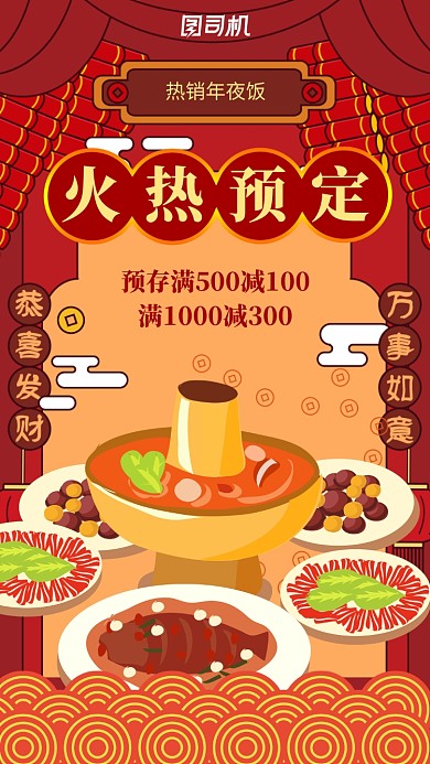 红色喜庆年夜饭预定手机海报