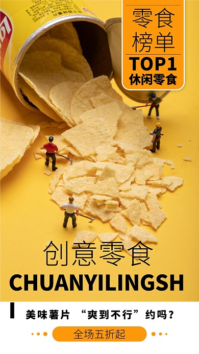 黄色薯片手机海报