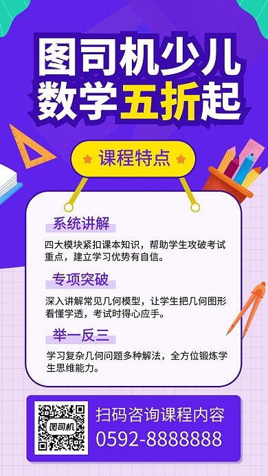 简约少儿数学培训手机海报