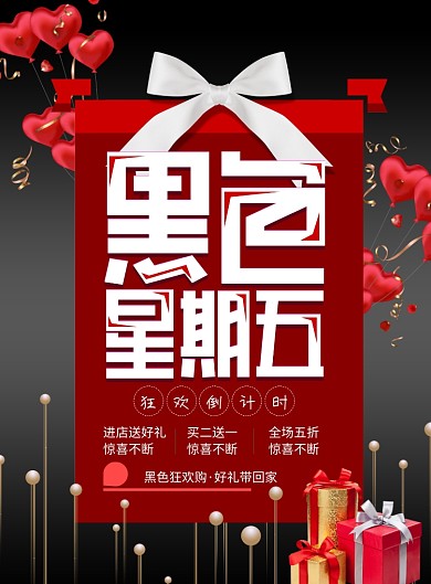黑色星期五全球购印刷海报