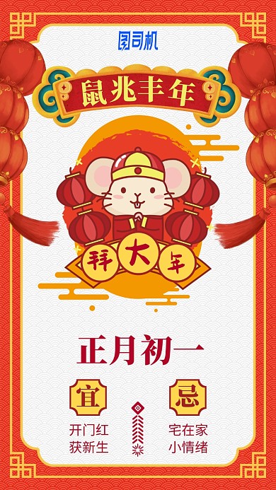 2020鼠年卡通日签日历初一手机海报