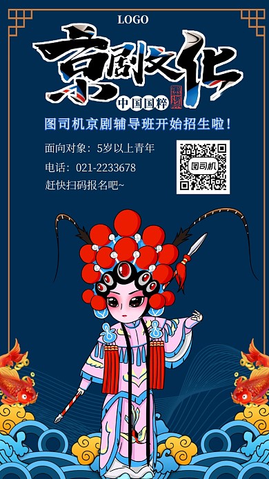 国潮京剧辅导班报名手机海报模板
