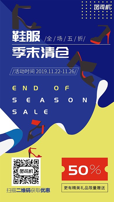 鞋服季末清仓促销手机海报