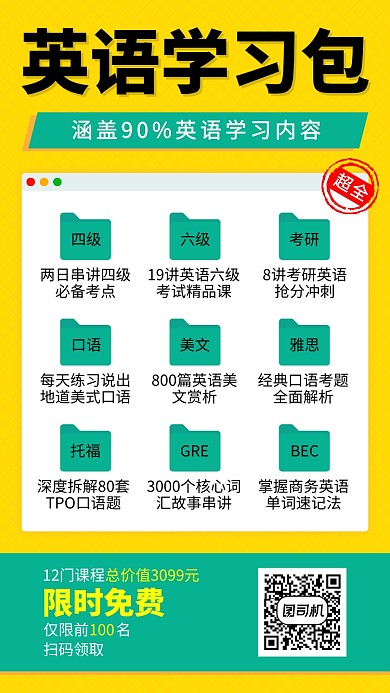 创意英语学习资料包限时免费手机海报