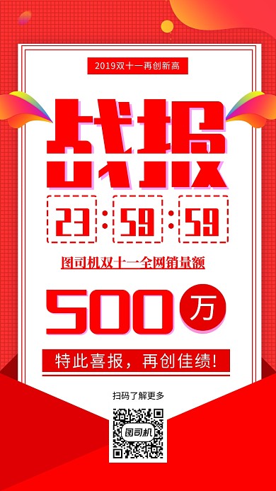 双十一战报手机海报