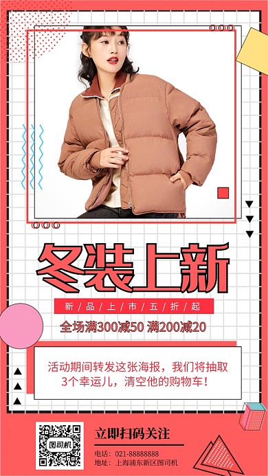 粉色线条冬装上市手机海报