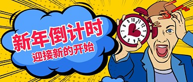 新年倒计时啦迎接新的开始手绘手机首图