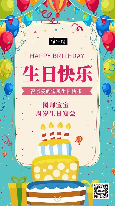 可爱创意插画生日快乐手机海报模板