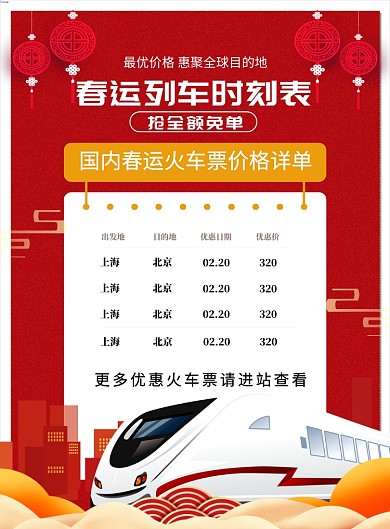 红色喜庆春运列车时刻表宣传海报