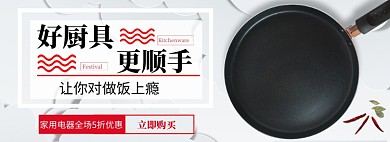 家用厨具banner
