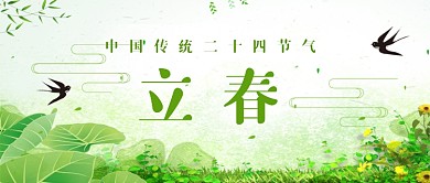 绿色小清新春天二十四节气立春首图