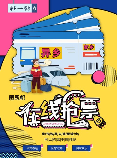 孟菲斯卡通风平安春运海报