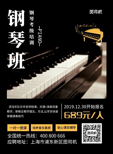黑色简约钢琴培训班招生海报