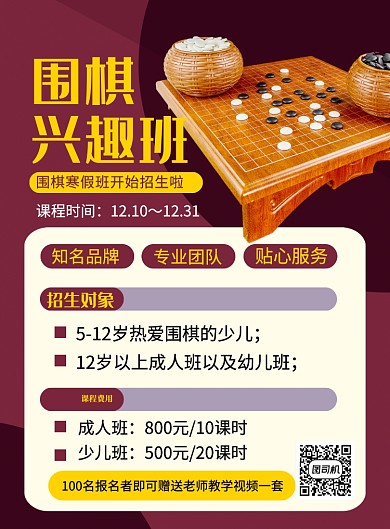 红色简约围棋兴趣班培训招生海报