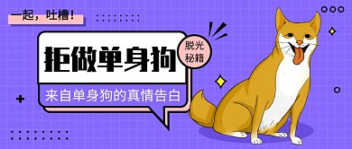 拒做单身狗公众号首图