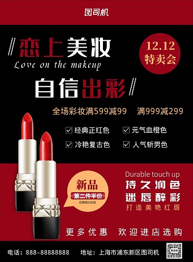 红黑色简约大气美妆双12特卖印刷海报