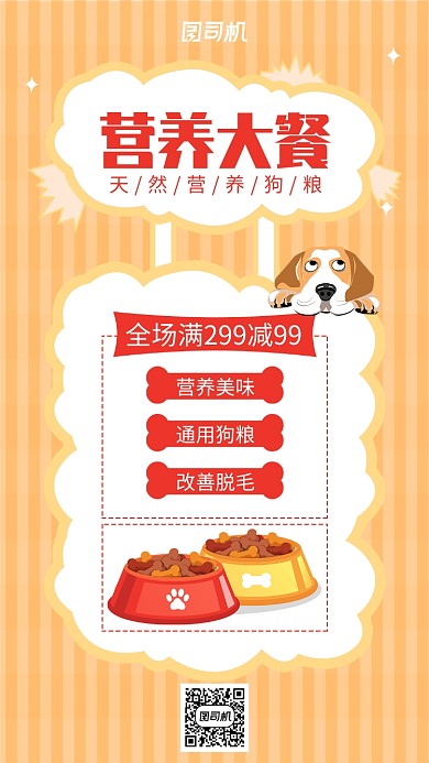 小清新宠物狗粮手机海报