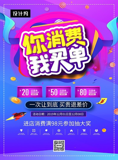 紫色渐变简约你消费我买单印刷海报模板
