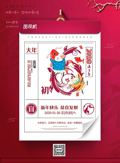 红色创意大年初六海报