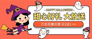 万圣节甜心好礼公众号首图