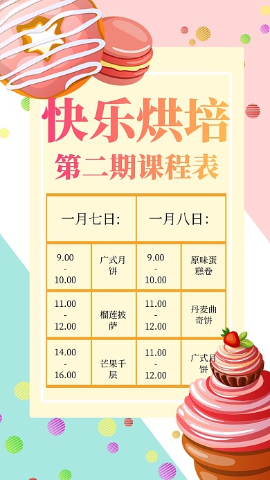 清新烘培课程表手机海报