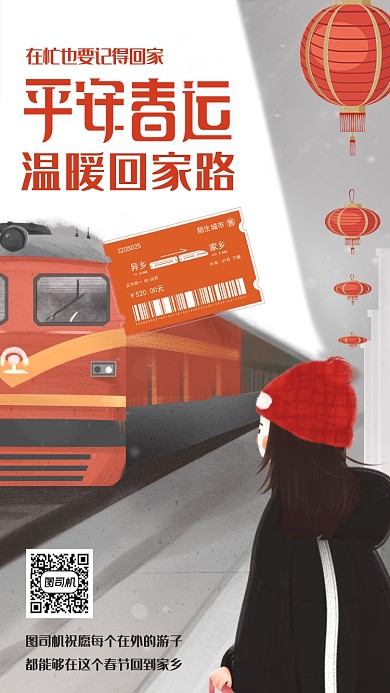 春运注意事项海报