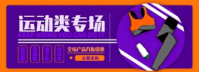 运动类装备电商淘宝banner图