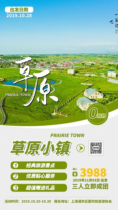 绿色简约草原小镇旅游景点手机海报
