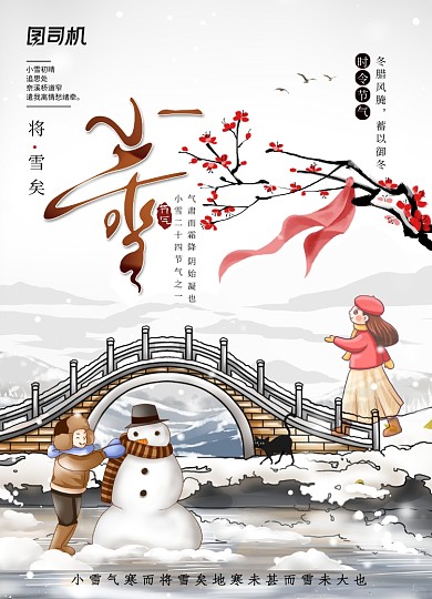 小雪之将雪矣二十四节气海报