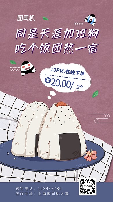 手绘日式插画美食饭团促销手机海报