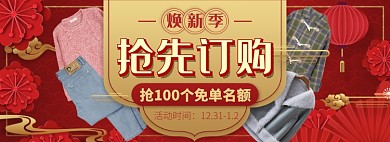 天猫新年焕新季女装限时限量免单淘宝banner