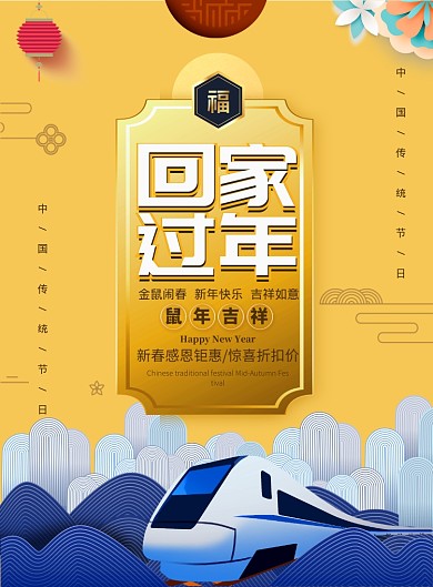 时尚大气回家过年广告印刷海报模板