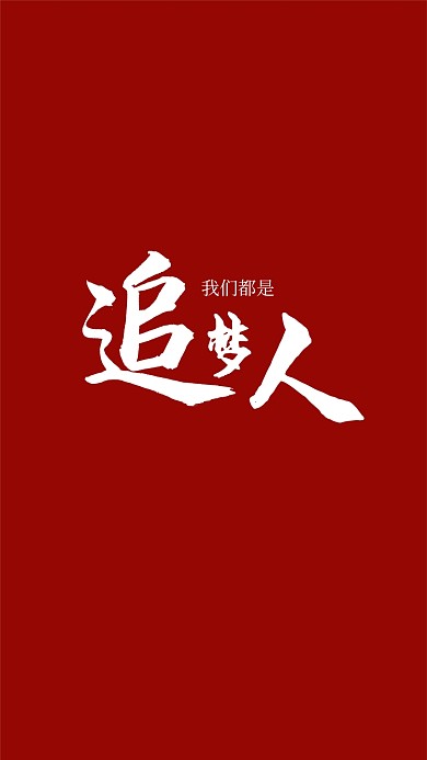 追梦人红色大气手机壁纸海报
